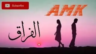 الفراق | اروع قصيده مؤثره 2020