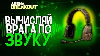 IDENTIFY YOUR ENEMY BY SOUND IN ARENA BREAKOUT | SOUND GUIDE