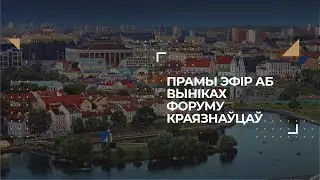 Прамы эфір аб выніках Форуму Краязнаўцаў