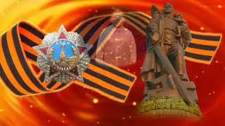 Стихи к 9 мая.