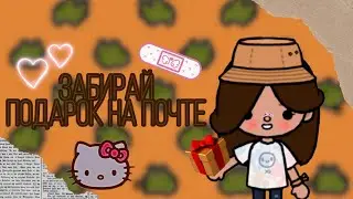 Забирай подарок на почте💕🎁