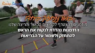 קבוצות כושר וריצה בחדרה - עם רונן דוידוב השיטה שגורמת לאנשים להתמיד מעל 14 שנים!