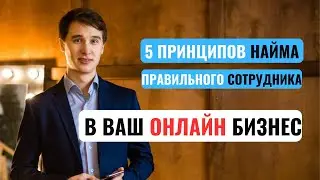Как найти правильного сотрудника - 5 принципов найма нужных людей в ваш онлайн бизнес