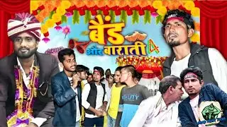बैंड और बाराती4 #Mani_Meraj !! Band Aur Barati4 @MaithiliGeetMAITHILIGEET