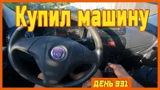 ||ДЕНЬ 931|| Смотрим машины. Купили Fiat Fiorino. Встретил Макса. Чугунная свадьба Лены с Игорем.