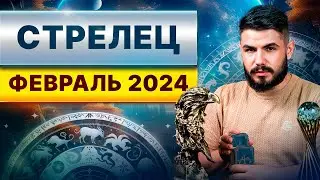 СТРЕЛЕЦ ФЕВРАЛЬ 2024. Таро гороскоп на февраль 2024