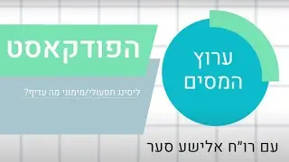 ליסינג תפעולי/מימוני מה עדיף?  - עם אלישע סער ורונן סתרי רואי חשבון