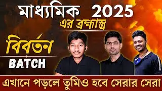 Madhyamik 2025 বিবর্তন Batch এ কী কী করানো হয় | Class 10 Online Class