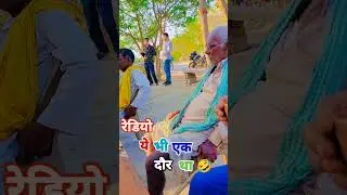 रेडियो का वो दौर #shorts #viral #shortvideo #automobile