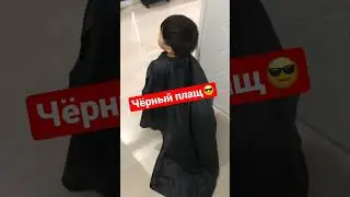 Чёрный плащ! Ну-ка, от винта