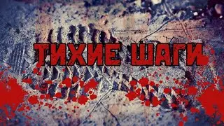 ТИХИЕ ШАГИ | Страшные истории на ночь Ужасы Мистика