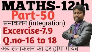 Class 12 Maths Ex-7.9 |Chapter-7(Integration समाकलन) Part-50[Q.no-16 to 18] | NCERT UP&CBSE BOARD |
