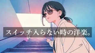 【神曲BGM】気分が乗らない日に、ちょうどいい洋楽