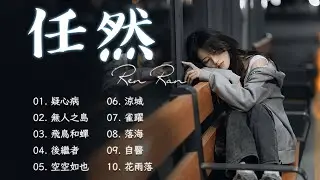 《任然》2025 流行 歌曲 任然 | 任然好聽的20首歌 Best Songs Of Renran 任然最偉大的命中