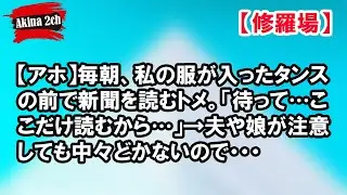 【アホ】毎朝、私の服が入ったタンスの前で新聞を読むトメ。「待って…ここだけ読むから…」→夫や娘が注意しても中々どかないので・・・【Akina 2ch】