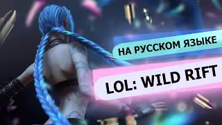 Wild Rift : You Really Got Me (russian version)