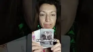 ДА БУДЕТ ТАК ❤️ #2024 #высшиесилы #подсказкивселенной