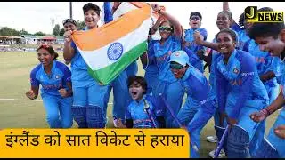 मारी छोरियां छोरों से कम है का? U-19 क्रिकेट वर्ल्ड कप पर किया कब्जा,  अंग्रेजों को दी मात
