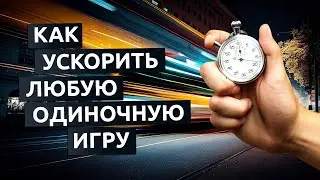 Как ускорить любую одиночную игру. Cheat Engine спидхак