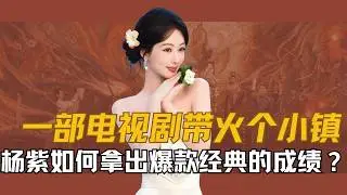 杨紫仅凭一部电视剧就能带火一个小镇，甚至是被央妈带头报道，从初生牛犊不怕虎的《家有儿女》，到《生命树》中抓“虎”的小牛犊，一位被全网骂“满身黑料、蹭热度”的女演员，为啥能频频出现在央妈的报道中呢