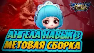 ИМБАЛАНСНАЯ АНГЕЛА С СУМАСШЕДШЕЙ РЕАЛИЗАЦИЕЙ ТРЕТЬЕГО НАВЫКА Mobile Legends Магические шахматы