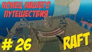 Raft # Конец нашего путешествия # 26 серия