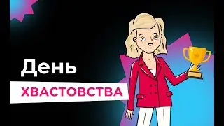 26.01.24 День хвастовства