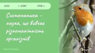 Систематика - наука, що вивчає різноманітність організмів