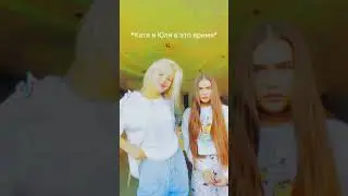 Валя Карнавал, Юля Гаврилина и Катя Голышева видео из тик тока
