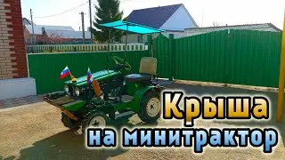 Крыша на минитрактор