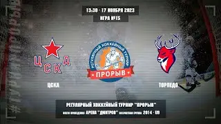 ЦСКА - Торпедо, 17 ноября 2023. Юноши 2014 год рождения. Турнир Прорыв