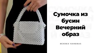Сумочка из бусин,сумочка из жемчуга,заказать сумочку из бусин, сумочка из бусин на заказ, beaded bag
