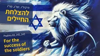 Psalm for the Success of Our Soldiers – Prayer During the War in Israel