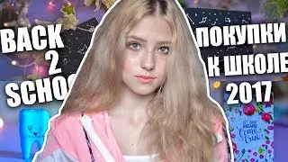 ПОКУПКИ К ШКОЛЕ // BACK TO SCHOOL HAUL 2017/ОДЕЖДА //БЭК ТУ СКУЛ 2017