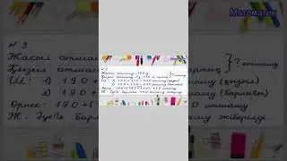 3 сынып математика