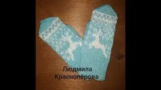 МК: варежки  с оленем/ как я вяжу жаккард