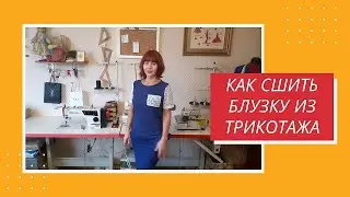КАК СШИТЬ НАРЯДНУЮ БЛУЗКУ ИЗ ТРИКОТАЖА/КАК СШИТЬ БЛУЗКУ/БЛУЗКА С КРУЖЕВОМ ИЗ ТРИКОТАЖА/ШИТЬЕ БЛУЗКА