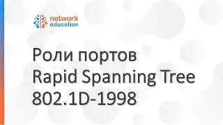 Протокол STP - роли портов в Rapid Spanning Tree