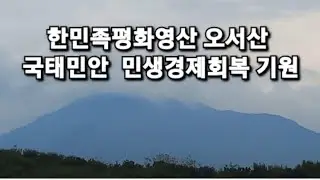 한민족영산 오서산, 한민족평화 국태민안 민생경제파국회복을 충심기원 하다