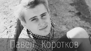 Павел Коротков - Для тебя одной (Студия)