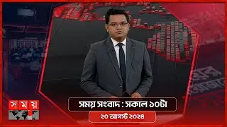 সময় সংবাদ | সকাল ১০টা | ২০ আগস্ট ২০২৪ | Somoy TV Bulletin 10pm | Latest Bangladeshi News