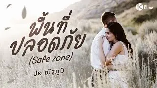 พื้นที่ปลอดภัย (Safe Zone) #เพลงใหม่ จาก ปอ ณัฐภูมิ