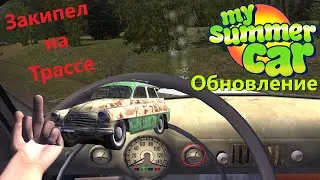 My summer car - обновление: достижение what a shock, новый способ умереть, ухудшение ruscko