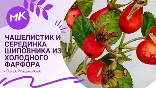 Cold porcelain rosehip sepal and center. Part 2