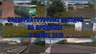 Подборка грузовых поездов на Придумке в Trainz 2010
