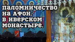 Паломничество на Афон.Иверский монастырь!