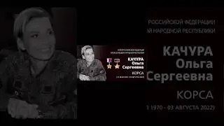 2 года назад не стало Ольги  Кочуры #вечнаяпамять #Корса #днр #геройроссии #рекомендации #shorts