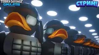 🔴Стрим Играем в  Ивент! | TDS | Roblox | 🔴