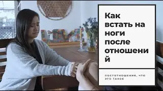 Как встать на ноги после отношений | ПОСТОТНОШЕНИЯ, что это такое