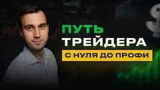 Как стать трейдером в 2024 году? Пошаговый алгоритм.